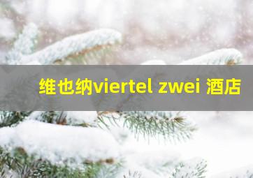 维也纳viertel zwei 酒店